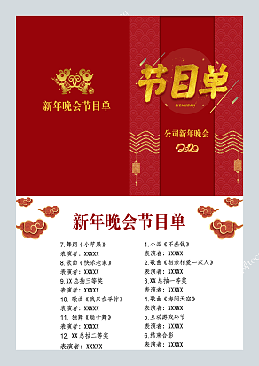 2020新年晚会节目单