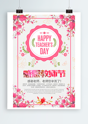 感谢您教会我拼写人生，教师节快乐