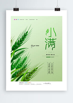 春渐远，夏已至小满主题海报