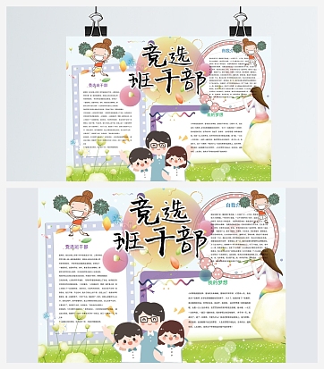 竞选班干部卡通手抄报word模板