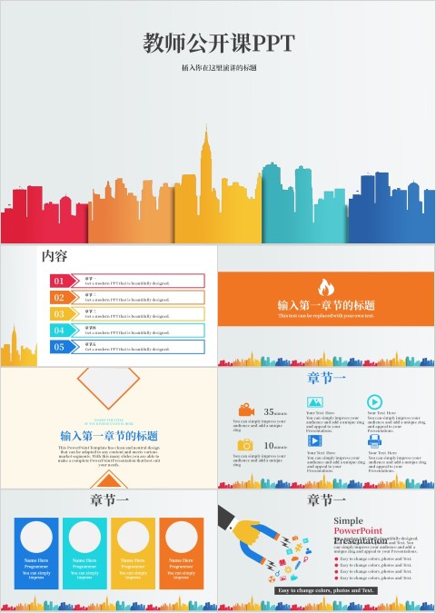 城市建筑剪影教师课件PPT模板