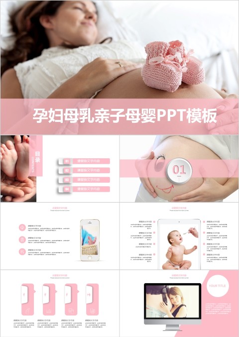 简约大气孕妇母乳亲子母婴PPT模板