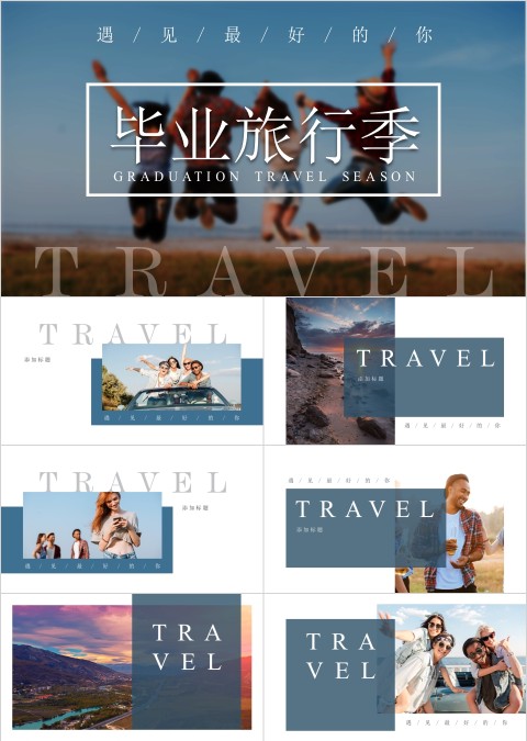 简约大气写实风格毕业旅行季PPT模板