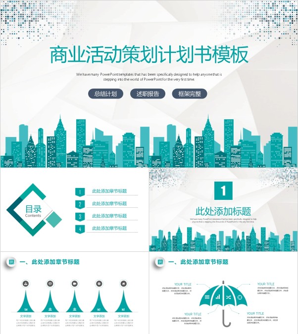 商业活动策划计划书通用模板