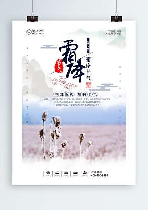 霜降:秋暮露成霜，云卷寒风降