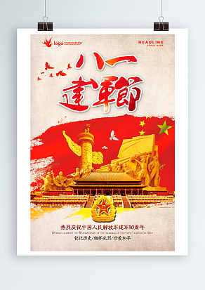 八一建军节，热烈庆祝周年纪念日