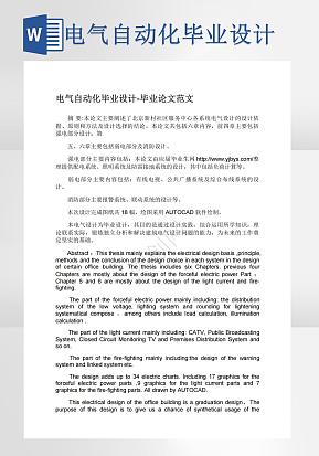 电气自动化毕业设计word模版