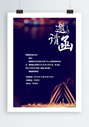 “诚邀您的参加”星空背景邀请函