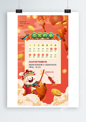 红色喜庆2023兔年新年春节放假通知海报