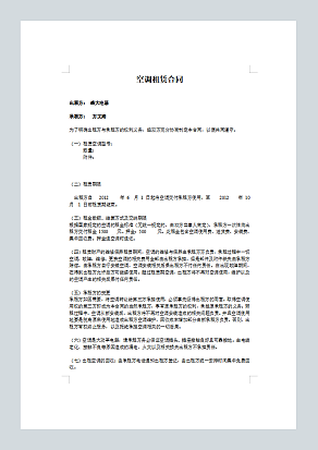 夏季空调出租必备——空调租赁合同