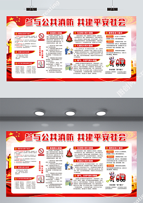 参与公共消防宣传展板