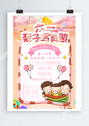 六一儿童节 亲子写真照 满减来袭可爱海报