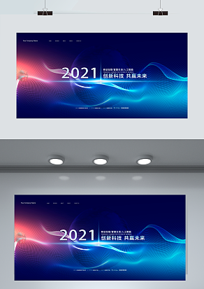 2021创新科技 共赢未来 年度盛典