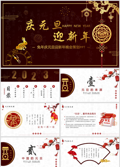 2023兔年庆元旦迎新年晚会策划PPT