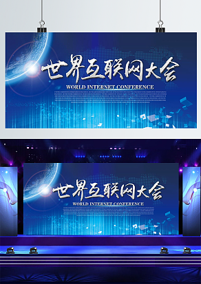 世界互联网大会