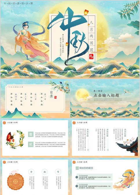 中国风唯美中秋佳节人月两团圆主题ppt模板