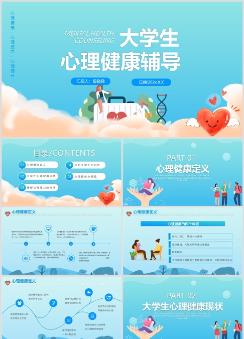 大学生心理健康辅导主题班会ppt