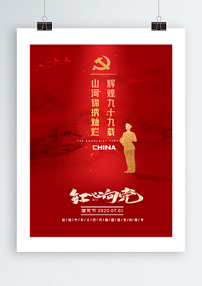 山河锦绣灿烂，辉煌九十九载建党节海报