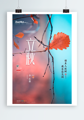 立秋：朝来入庭树，孤客最先闻