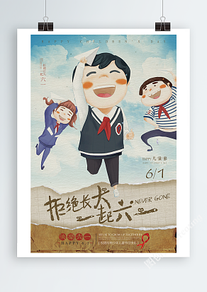 2020拒绝长大，一起六一