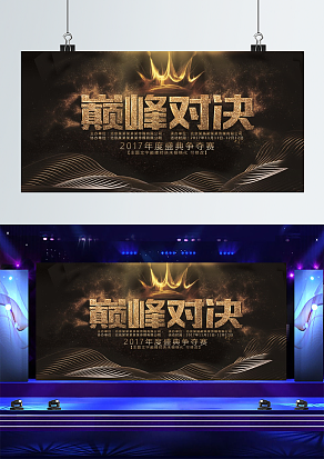 “巅峰对决”年度盛典争夺赛