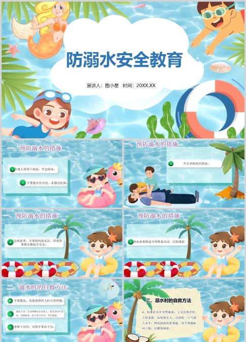 预防溺水安全教育PPT