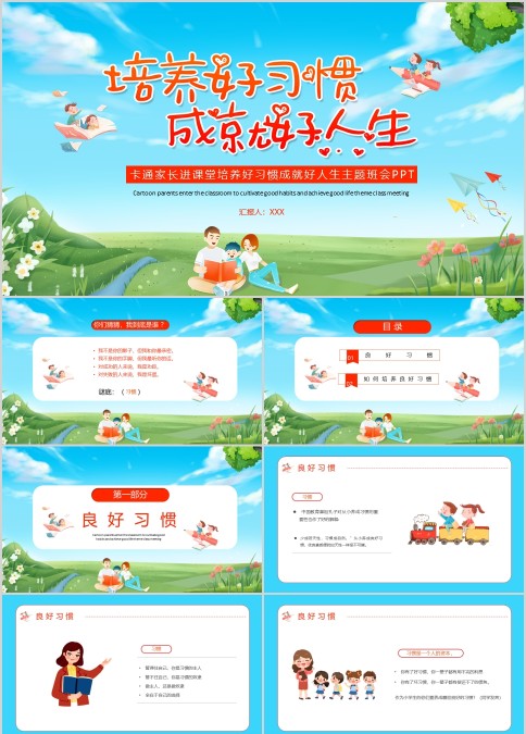 卡通家长进课堂培养好习惯成就好人生主题班会PPT模板