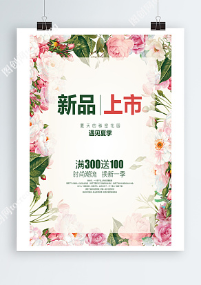 新品上市，遇见夏天