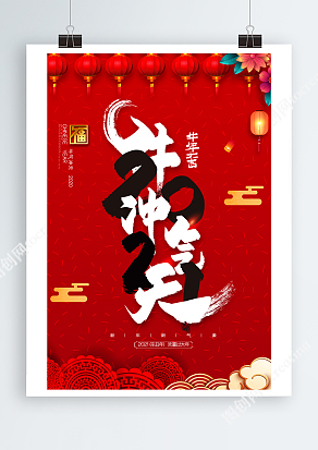 红色2021牛气冲天欢度中国年