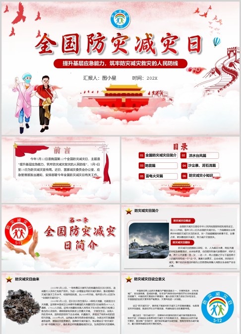 红蓝渐变全国防灾减灾日PPT模板