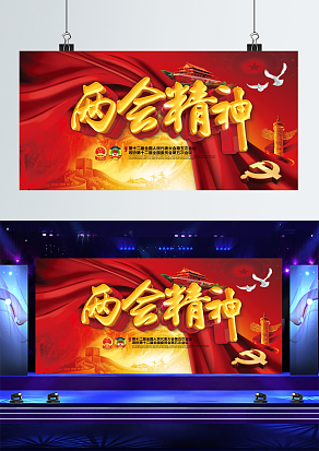“两会精神”舞台背景