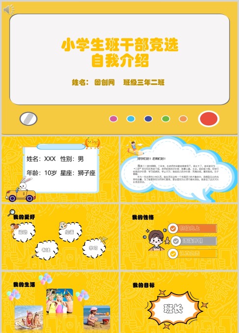 小学生班干部竞选水彩风小学生班干部竞选介绍自我介绍ppt