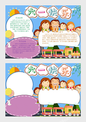 六一儿童节电子小报手抄报