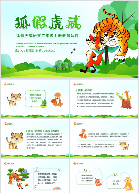 狐假虎威语文二年级上册教育课件动态PPT