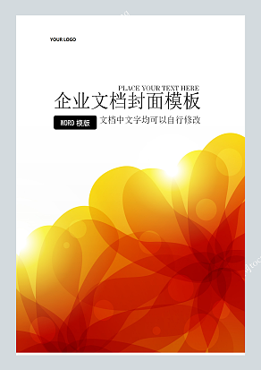 橘色光晕花瓣设计企业文档封面模板