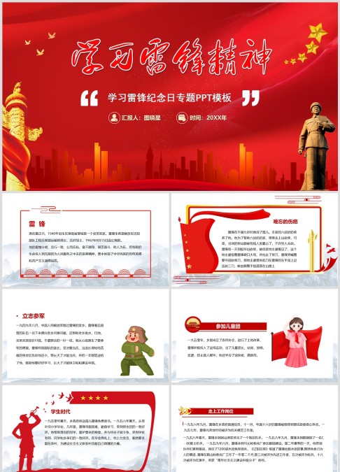 学习雷锋纪念日专题PPT模板