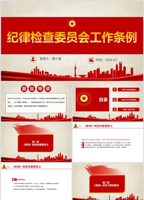 《纪律检查委员会工作条例》意义及逐条解读