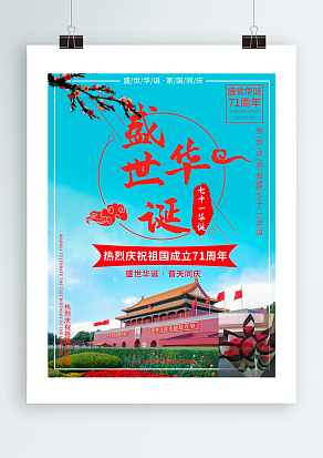 盛世华诞 七十一华诞 国庆节快乐