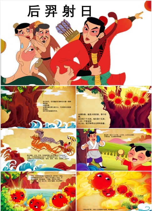 中国经典绘本故事后裔射日PPT