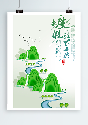 时光旅行：放下工作去度假