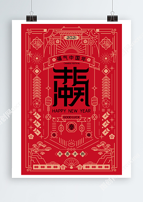 2021福气中国年牛年新春海报