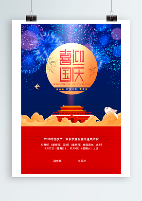 喜迎国庆 国庆节快乐 欢度国庆