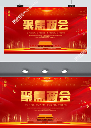 红色大气学习两会思想贯彻两会精神展板