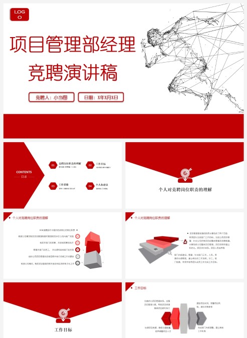 红色简约项目管理部经理竞聘演讲PPT模板