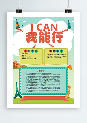 I CAN我能行 竞选班级干部