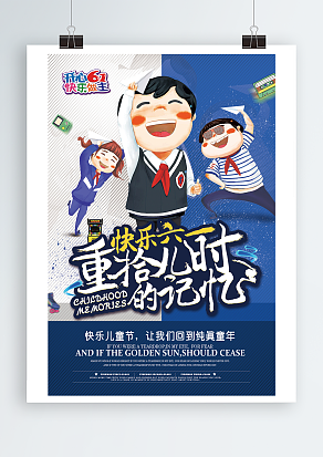 快乐六一，重拾儿时的记忆