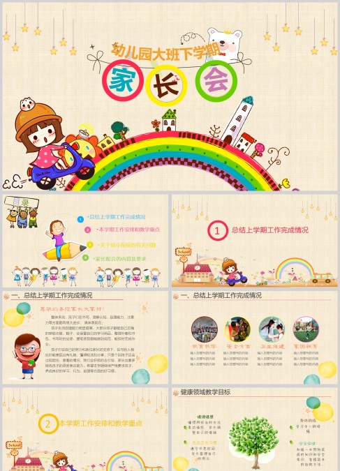 卡通幼儿园大班开学家长会PPT模板