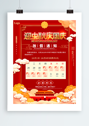 2020迎中秋庆国庆 放假通知