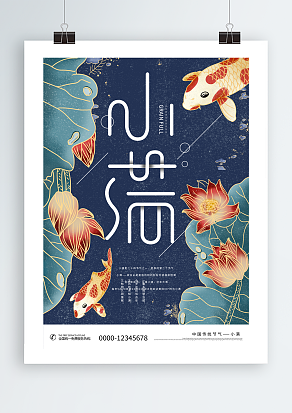 金鱼背景小满节气海报设计