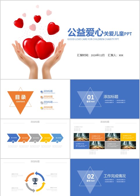 精美高端大气爱心公益PPT模板